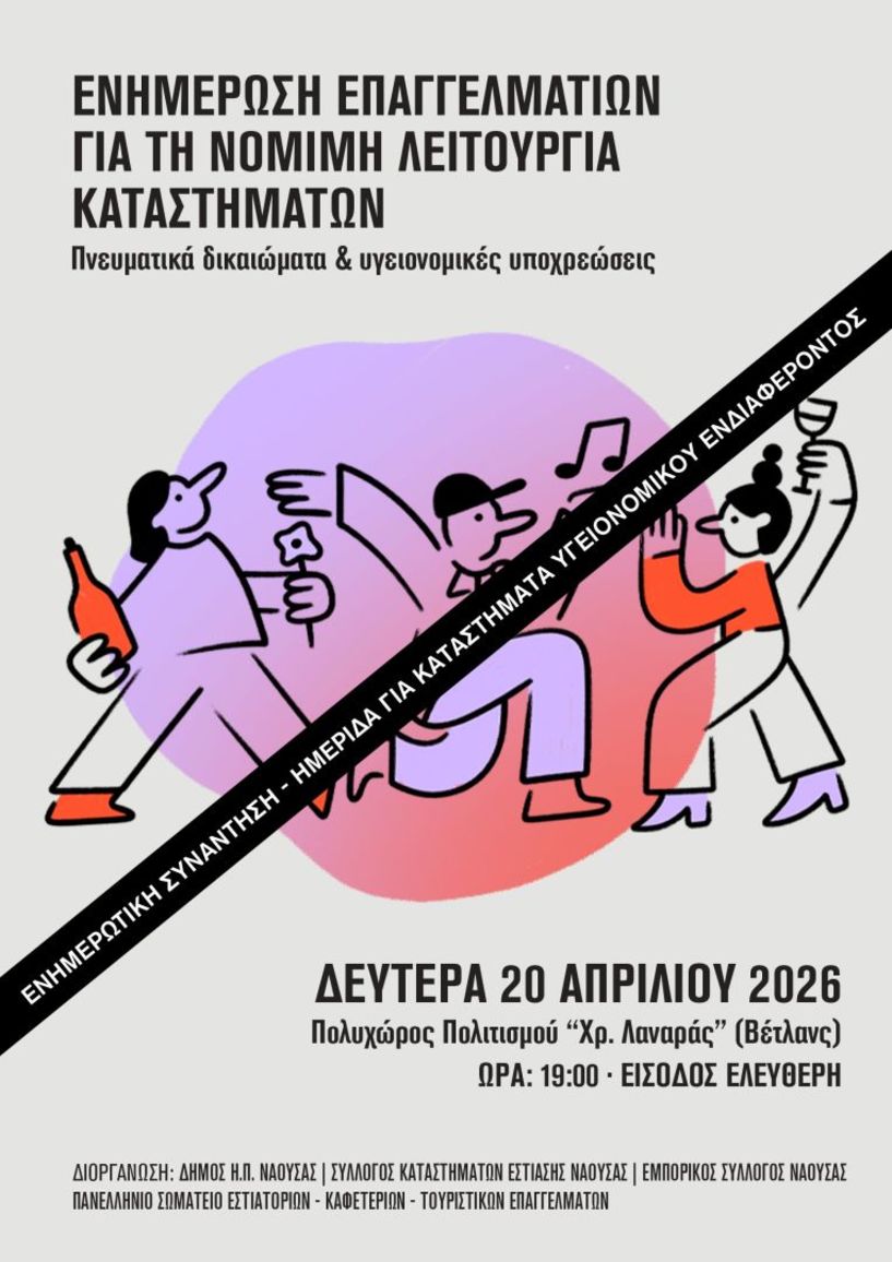 Την Δευτέρα 20 Απριλίου  Δήμος Νάουσας: Ενημερωτική συνάντηση για τους επαγγελματίες υγειονομικού ενδιαφέροντος