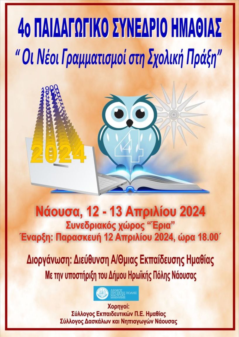 12-13 ΑΠΡΙΛΙΟΥ: Το 4ο Παιδαγωγικό Συνέδριο Ημαθίας «Οι Νέοι Γραμματισμοί στη Σχολική Πράξη»