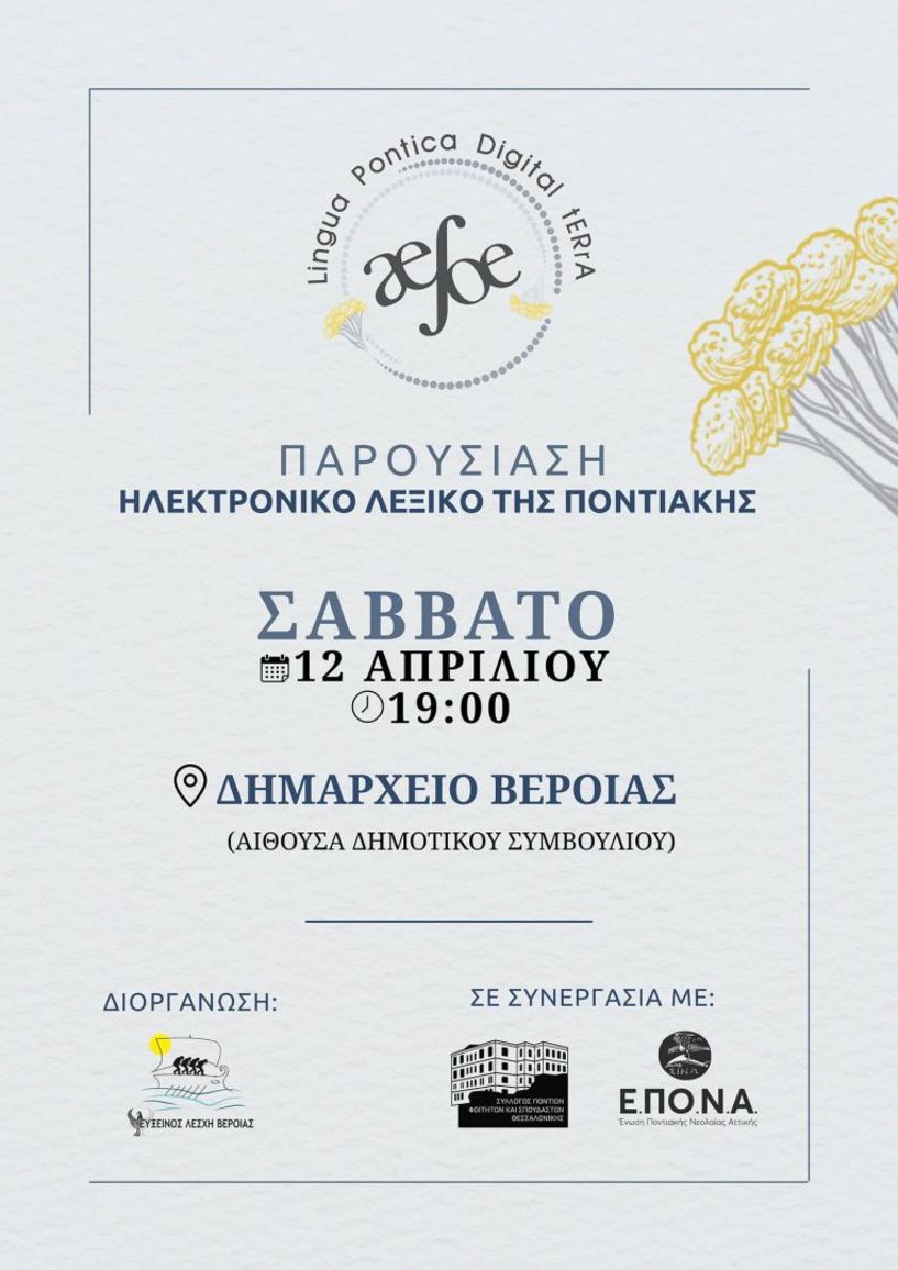 Επίσημη παρουσίαση της ιστοσελίδας του Ηλεκτρονικού Λεξικού της Ποντιακής, «Lingua Pontica – Digital Terra»