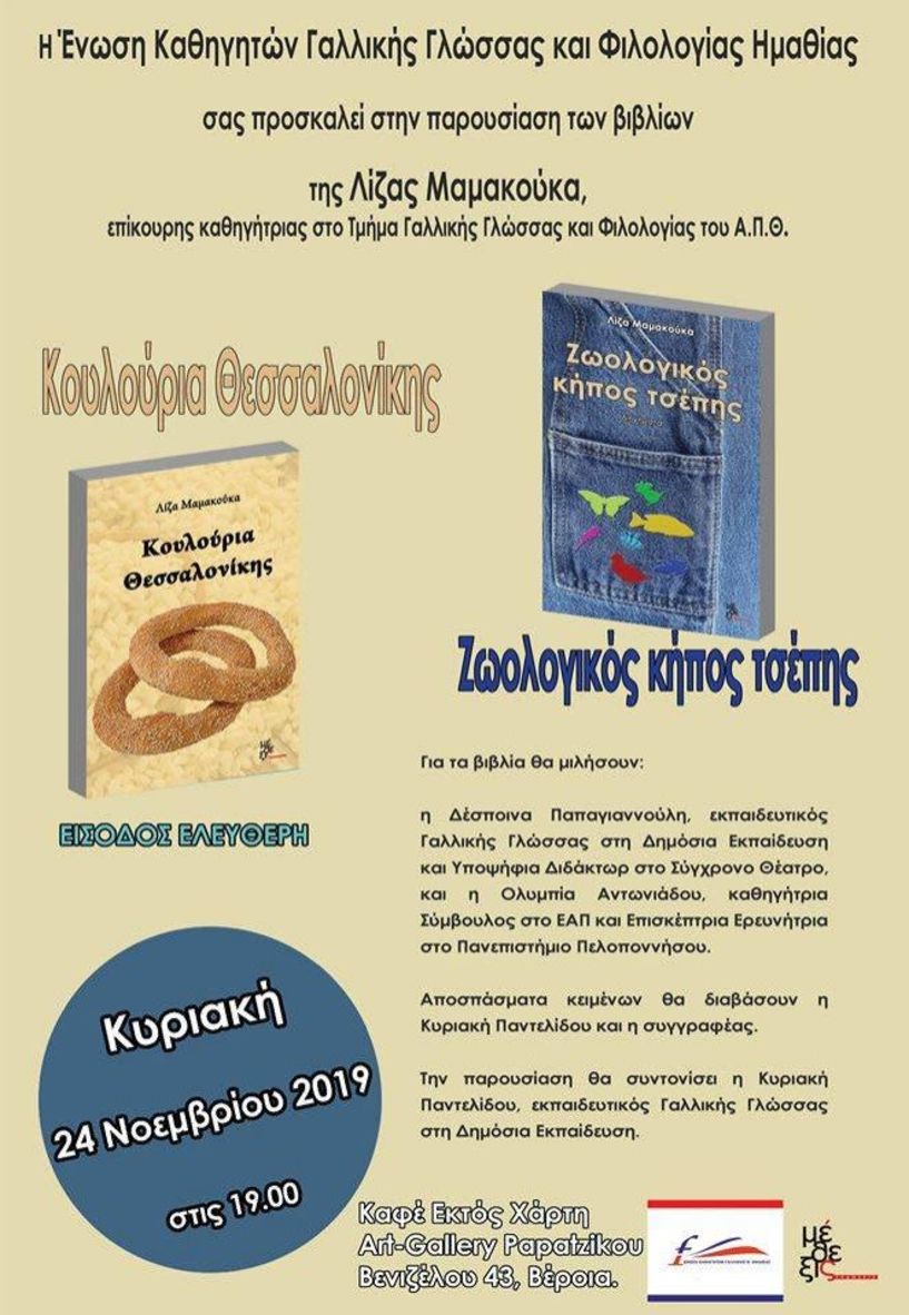 Η Ένωση Καθηγητών Γαλλικής Γλώσσας και Φιλολογίας Ημαθίας παρουσιάζει τα βιβλία «Ζωολογικός κήπος τσέπης» και «Κουλούρια Θεσσαλονίκης»