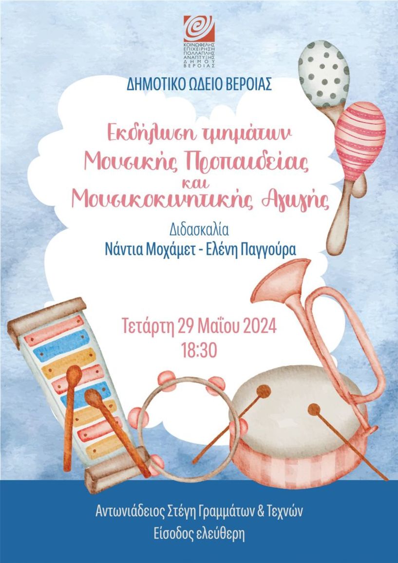 ΚΕΠΑ ΔΗΜΟΥ ΒΕΡΟΙΑΣ ΕΚΠΑΙΔΕΥΤΙΚΕΣ ΔΡΑΣΤΗΡΙΟΤΗΤΕΣ 2023- 2024  Εκδήλωση μουσικής προπαιδείας και μουσικοκινητικής αγωγής