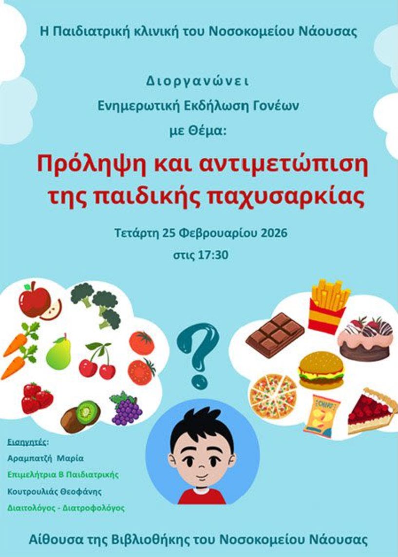Την Τετάρτη 25 Φεβρουαρίου  ΝΟΣΟΚΟΜΕΙΟ ΝΑΟΥΣΑΣ: Ημερίδα για την πρόληψη και αντιμετώπιση της παιδικής παχυσαρκίας