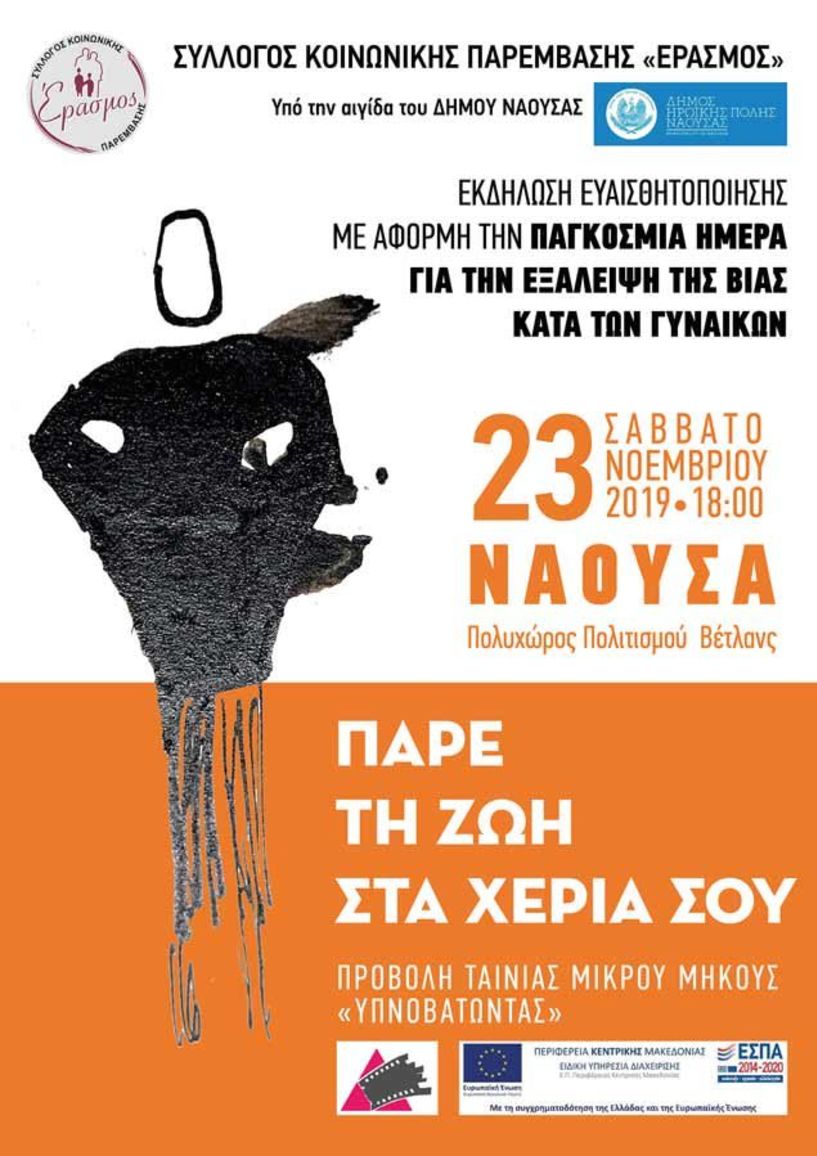 Εκδήλωση του «Έρασμου» για την εξάλειψη της βίας κατά των γυναικών, στη Νάουσα