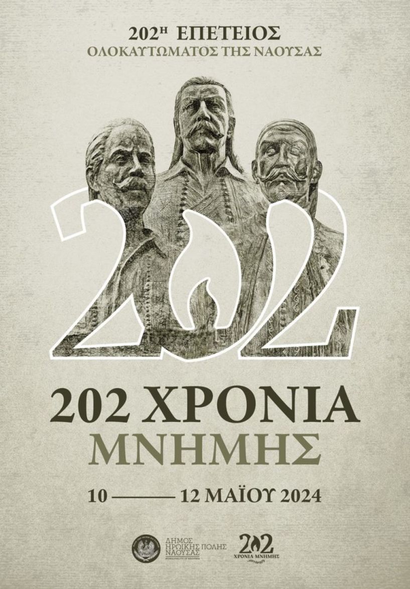 Εορτασμός  202ης επετείου  ολοκαυτώματος της Νάουσας κατά την  επανάσταση του 1822-ΠΡΟΓΡΑΜΜΑ ΕΚΔΗΛΩΣΕΩΝ