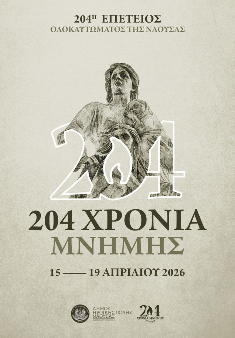 Η Νάουσα τιμά  την 204η Επέτειο  του Ολοκαυτώµατος   ΠΡΟΓΡΑΜΜΑ ΕΚΔΗΛΩΣΕΩΝ