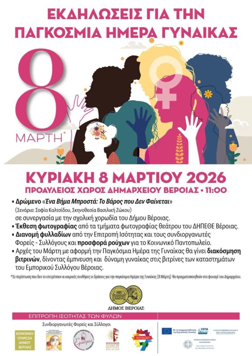 8 Μαρτίου 2026: Εκδηλώσεις για την Παγκόσμια Ημέρα Γυναίκας