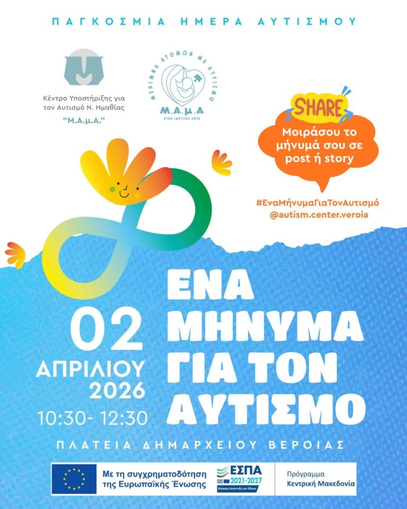  «ΜΑμΑ: Ένα Μήνυμα για τον Αυτισμό»