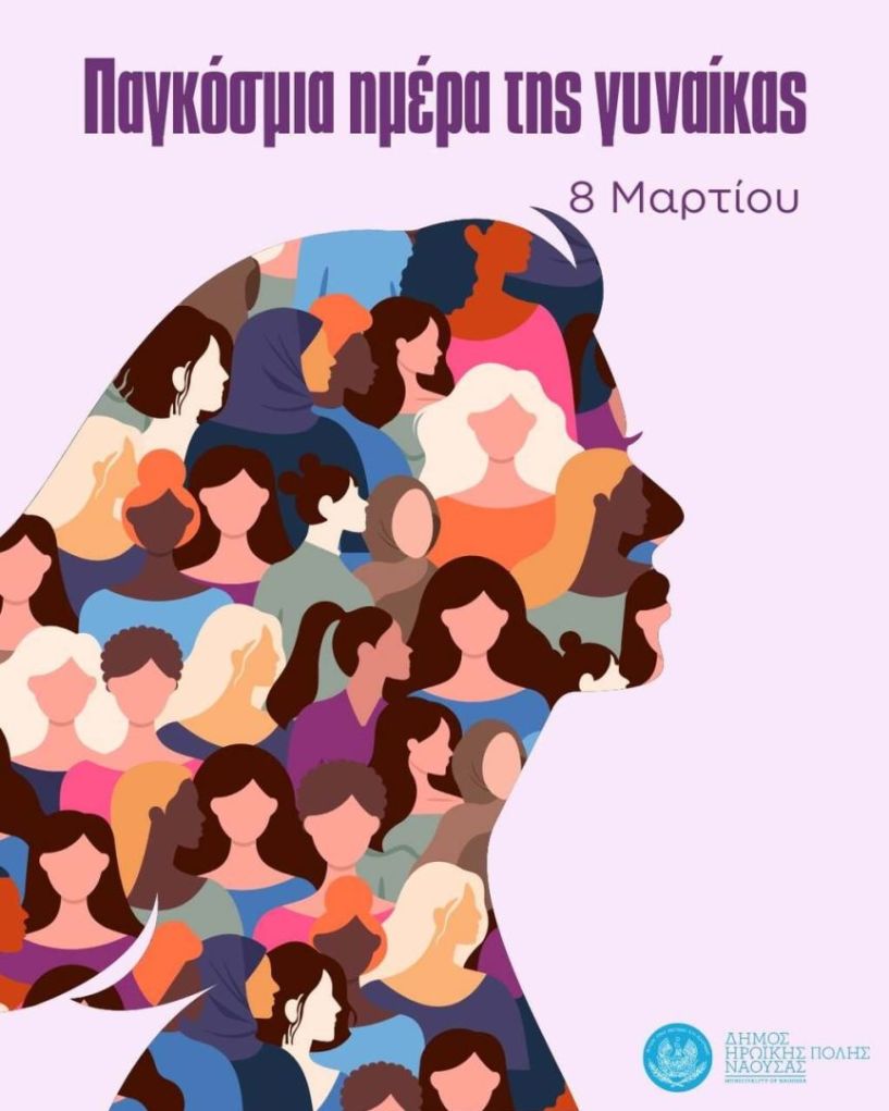 Μήνυμα Δημάρχου Ηρωικής Πόλεως Νάουσας Νίκου Κουτσογιάννη για την Παγκόσμια Ημέρα της Γυναίκας – 8 Μαρτίου 2026