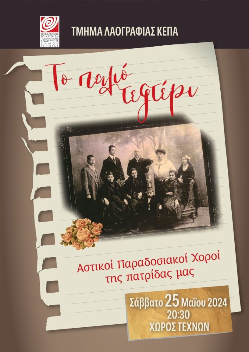 ΚΕΠΑ ΔΗΜΟΥ ΒΕΡΟΙΑΣ  ΕΚΠΑΙΔΕΥΤΙΚΕΣ ΔΡΑΣΤΗΡΙΟΤΗΤΕΣ 2023- 2024  Τραγούδια και χοροί αστικών περιοχών από το τμήμα Λαογραφίας
