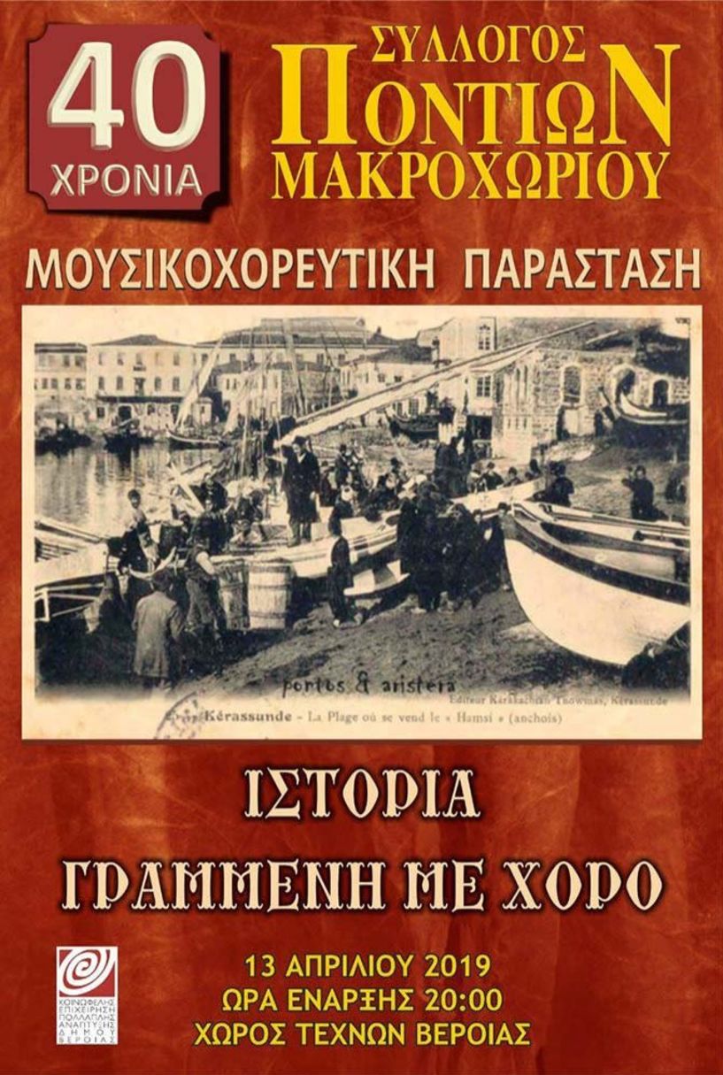 Η Μουσικοχορευτική παράσταση του Συλλόγου Ποντίων Μακροχωρίου «Ιστορία Γραμμένη Με Χορό» στο Χώρο Τεχνών Βέροιας