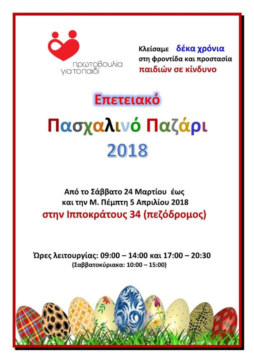 Στον πεζόδρομο της Ιπποκράτους το Πασχαλινό Bazaar της «Πρωτοβουλίας για το Παιδί»