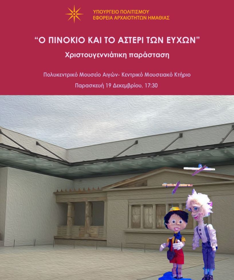 Την Παρασκευή 19 Δεκεμβρίου από την Εφορεία Αρχαιοτήτων Ημαθίας - Χριστουγεννιάτικη παράσταση «Ο Πινόκιο και το αστέρι των ευχών», στο Μουσείου Αιγών