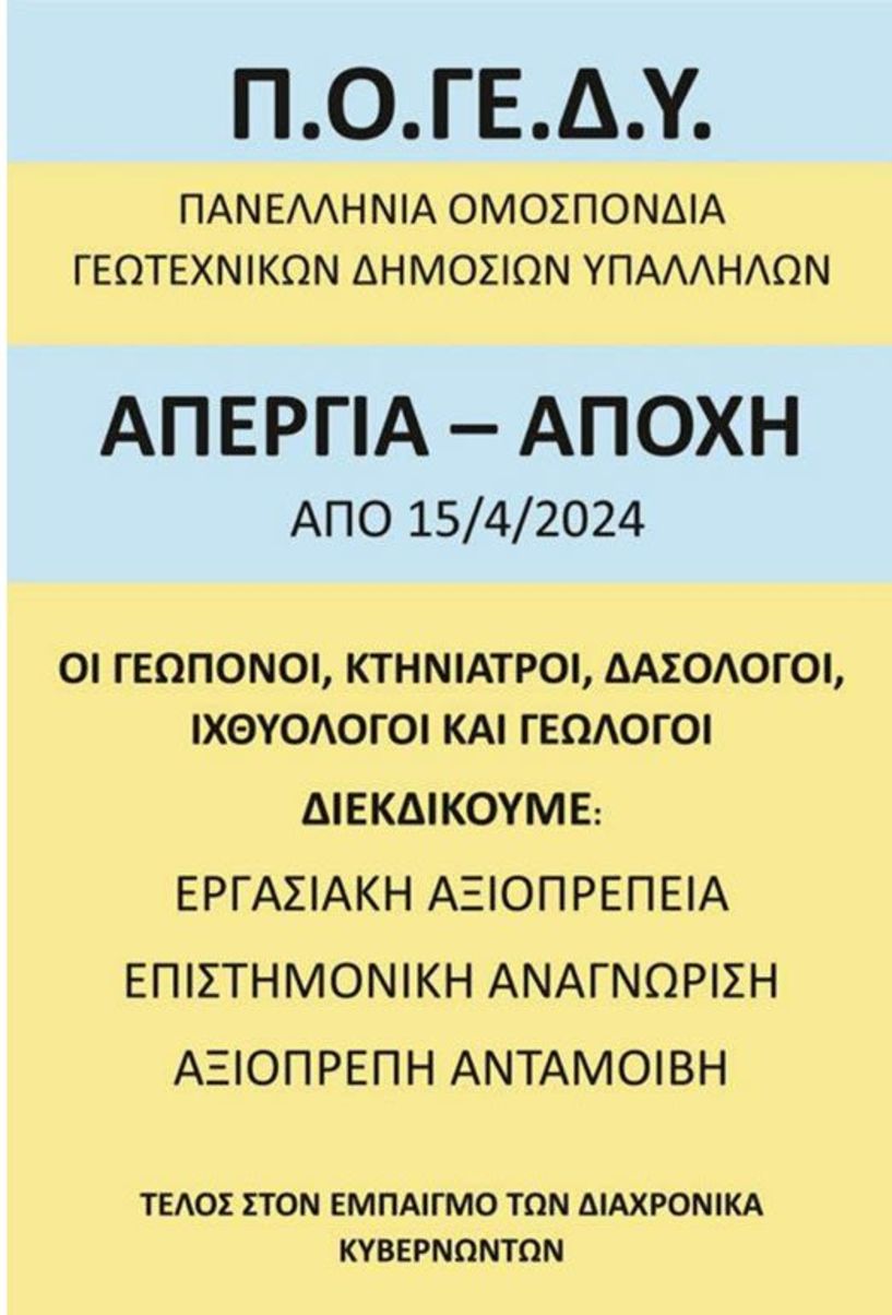 ΠΑΝΕΛΛΗΝΙΑ ΟΜΟΣΠΟΝΔΙΑ  ΓΕΩΤΕΧΝΙΚΩΝ ΔΗΜΟΣΙΩΝ ΥΠΑΛΛΗΛΩΝ: Κλιμάκωση κινητοποιήσεων  με διάφορες μορφές