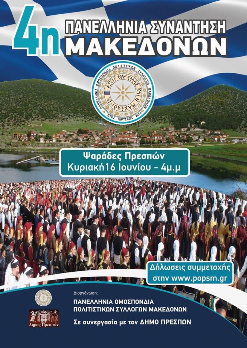 4η Πανελλήνια Συνάντηση Μακεδόνων:  Ετήσια μουσικοχορευτική εκδήλωση  στο χωριό Ψαράδες Πρεσπών - Βίντεο