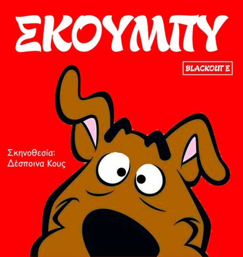 Αλλαγή ημερομηνίας για την παιδική παράσταση 