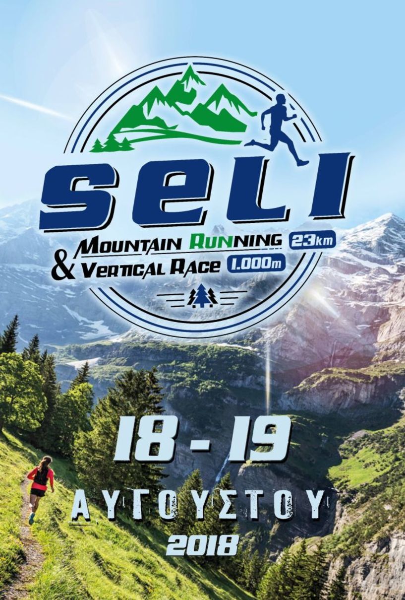 Seli mountain running 23χλμ & Vertical race 1χλμ Σάββατο 18 και Κυριακή 19 Αυγούστου