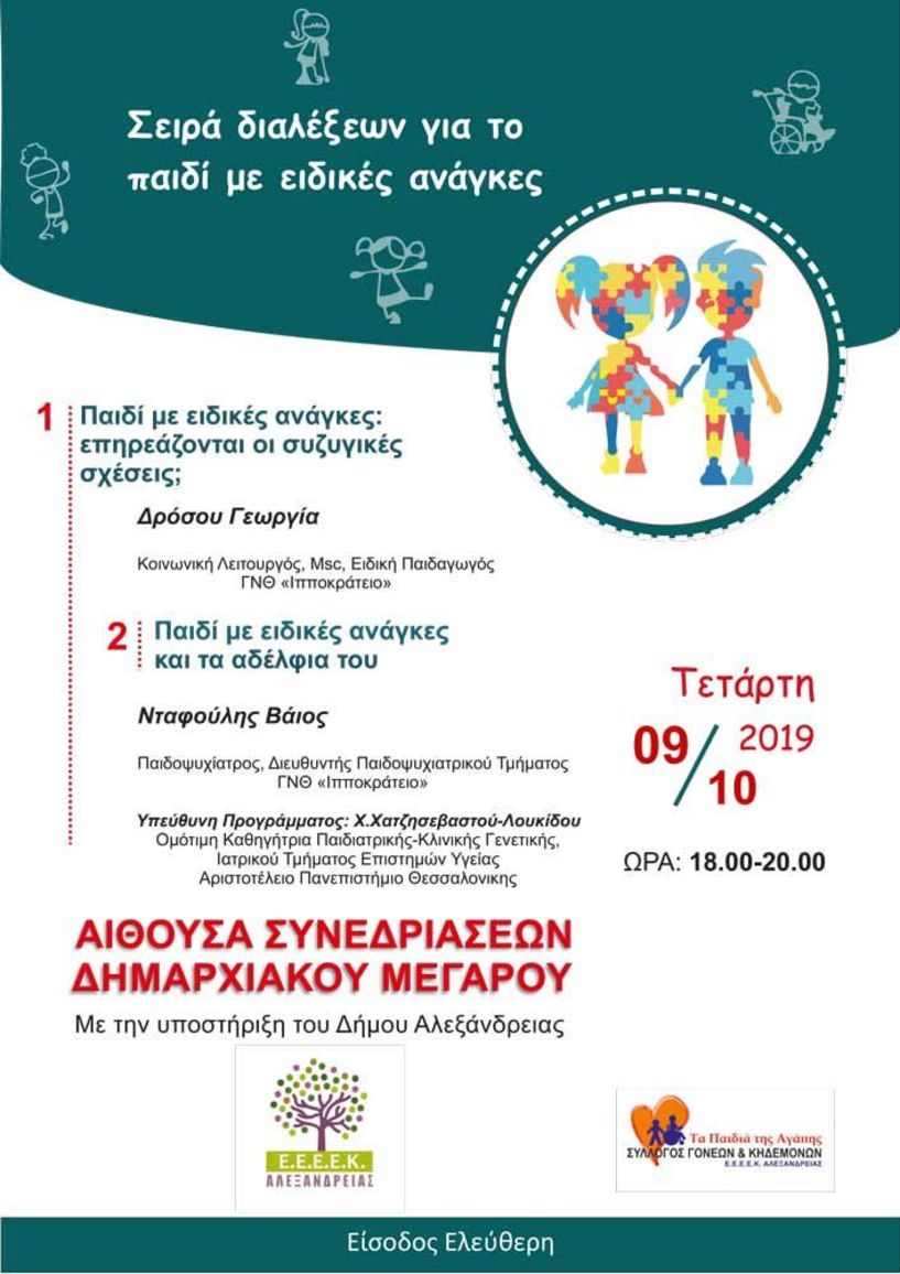 Συνεχίζονται οι διαλέξεις του Ε.Ε.Ε.Ε.Κ. Αλεξάνδρειας και του Συλλόγου Γονέων 