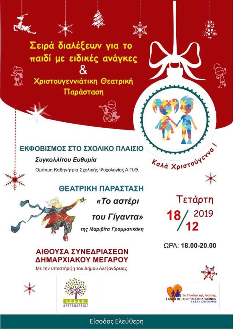 Χριστουγεννιάτικη Θεατρική Παράσταση από «Τα παιδιά της αγάπης»