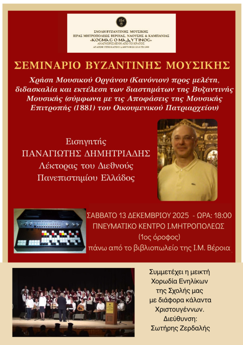 Το Σάββατο 13 Δεκεμβρίου 2025  Σεμινάριο Βυζαντινής Μουσικής στο Πνευματικό Κέντρο της Ι. Μητροπόλεως στη Βέροια