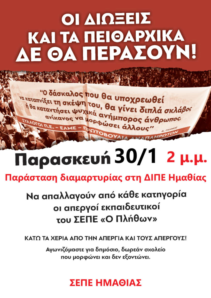 ΣΥΛΛΟΓΟΣ ΕΚΠ/ΚΩΝ Π.Ε. ΗΜΑΘΙΑΣ : Κάλεσμα σε παράσταση διαμαρτυρίας 30/1 στη ΔΙΠΕ Ημαθίας 