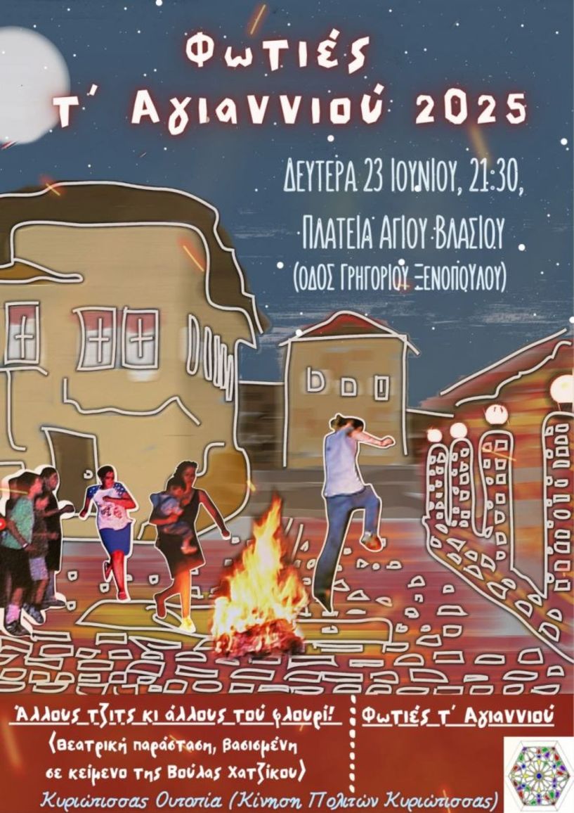 Δευτέρα 23 Ιουνίου: Φωτιές τ' Αγιαννιού 2025