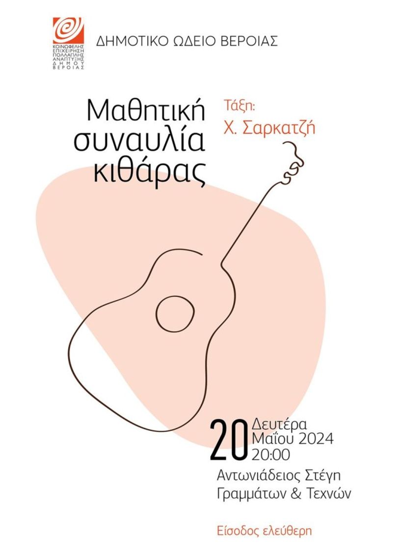 Δημοτικό Ωδείο ΚΕΠΑ Δ. Βέροιας:  Μαθητική συναυλία κιθάρας την Δευτέρα στη Στέγη