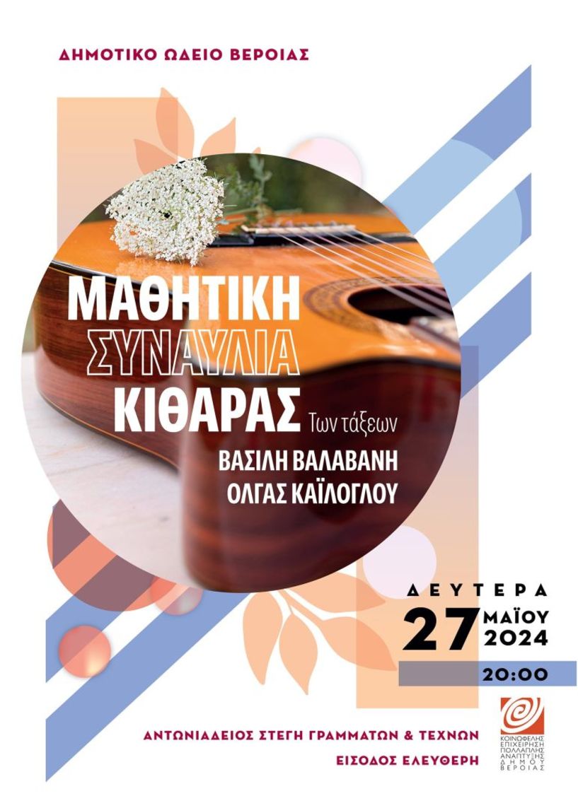 Μαθητική συναυλία κιθάρας την Δευτέρα στην Στέγη