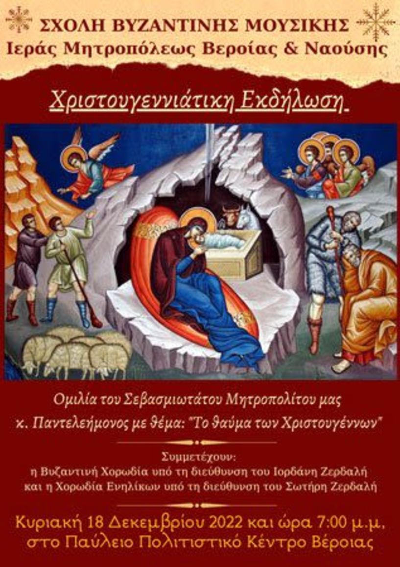 Χριστουγεννιάτικη εκδήλωση της Σχολής Βυζαντινής Μουσικής της Μητρόπολης
