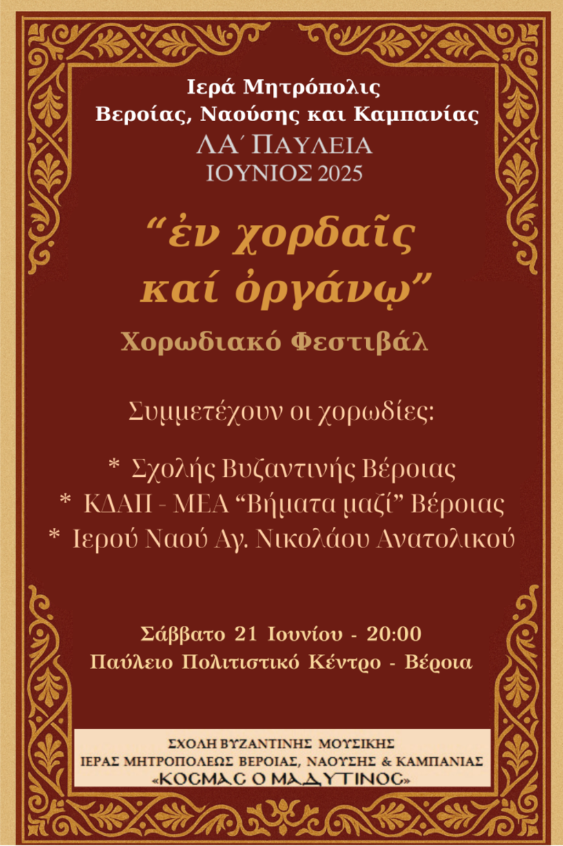 Σάββατο 21 Ιουνίου: Χορωδιακό Φεστιβάλ με τίτλο: «Εν χορδαίς και οργάνω» 