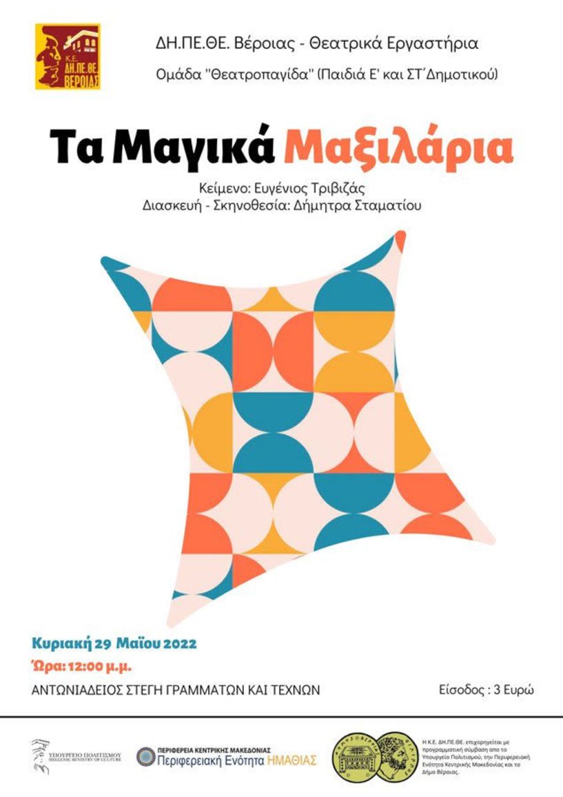 «Τα μαγικά μαξιλάρια» της ομάδας «Θεατροπαγίδα» των θεατρικών εργαστηρίων του ΔΗΠΕΘΕ Βέροιας