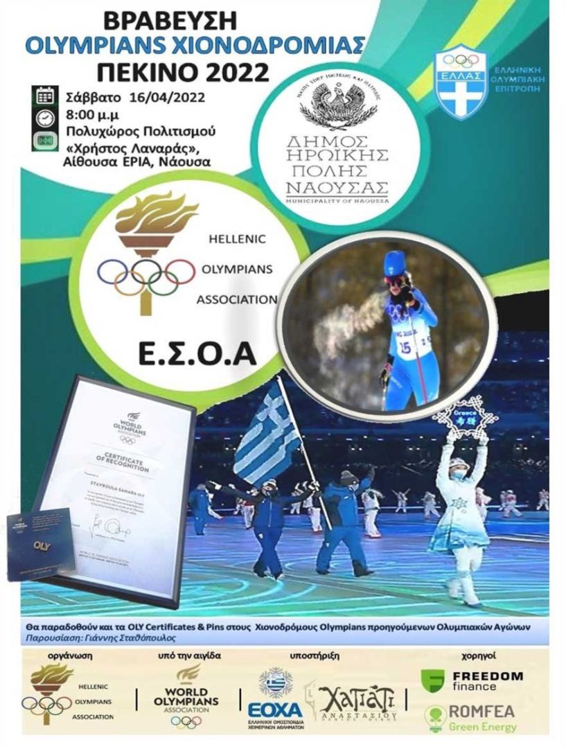 Νάουσα: Εκδήλωση Υποδοχής & Βράβευσης των Ελλήνων Olympians των Χειμερινών Ολυμπιακών Αγώνων Πεκίνο 2022