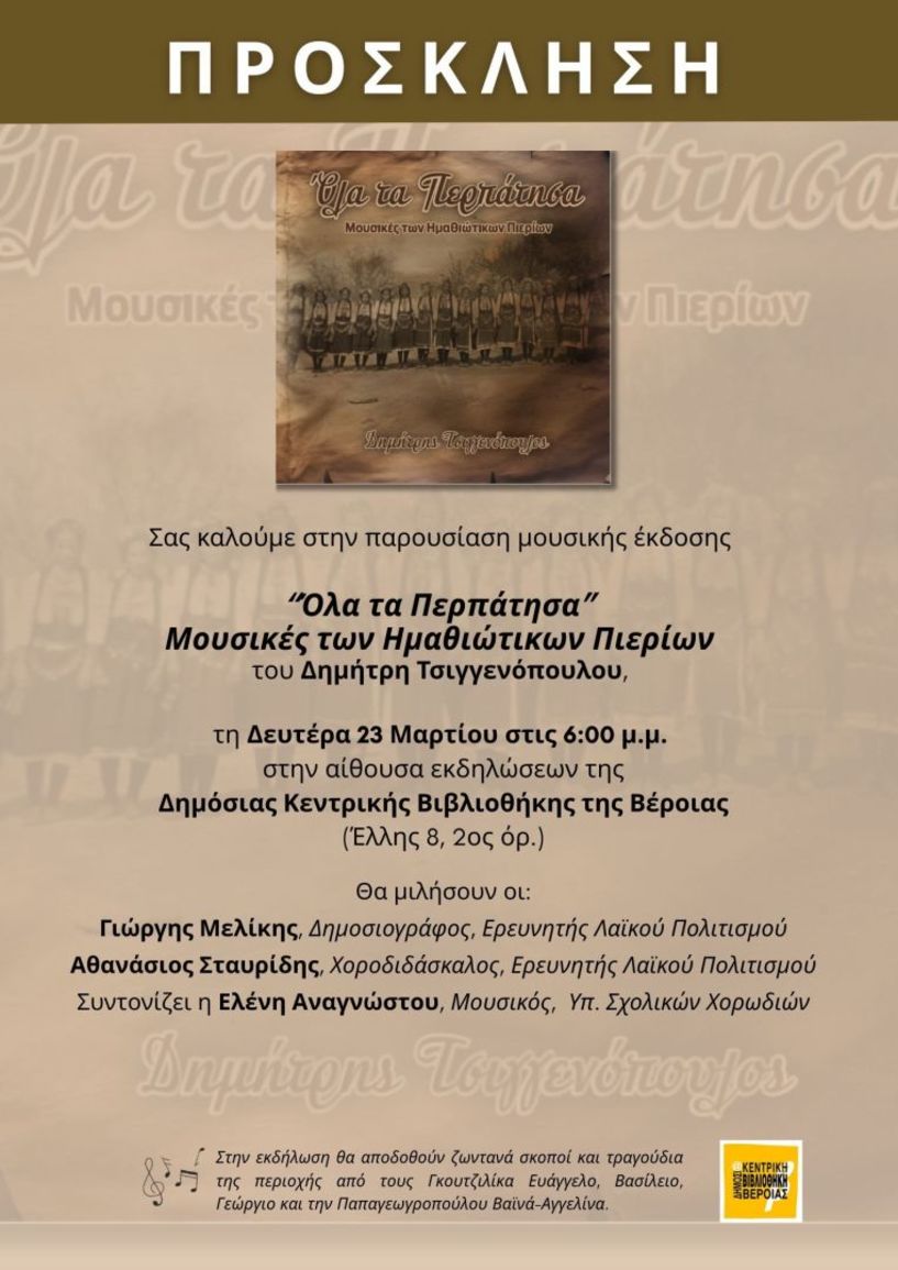 Τη Δευτέρα 23 Μαρτίου στη Δημόσια Βιβλιοθήκη Βέροιας  Παρουσιάζεται η μουσική έκδοση του Δημήτρη Τσιγγενόπουλου, «Όλα τα Περπάτησα – Μουσικές των Ημαθιώτικων Πιερίων»