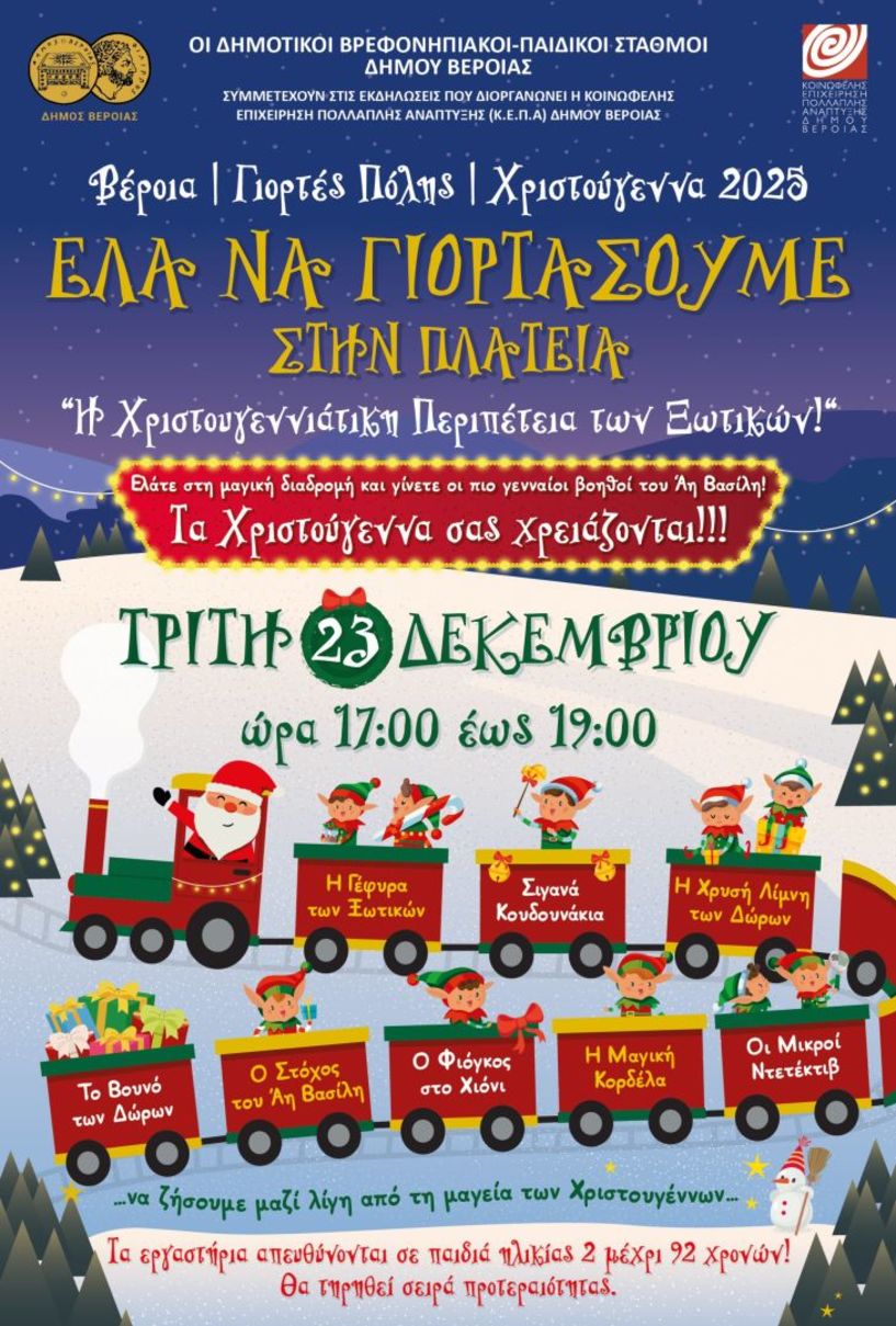 «Η Χριστουγεννιάτικη Περιπέτεια των Ξωτικών» στην Πλατεία Εληάς