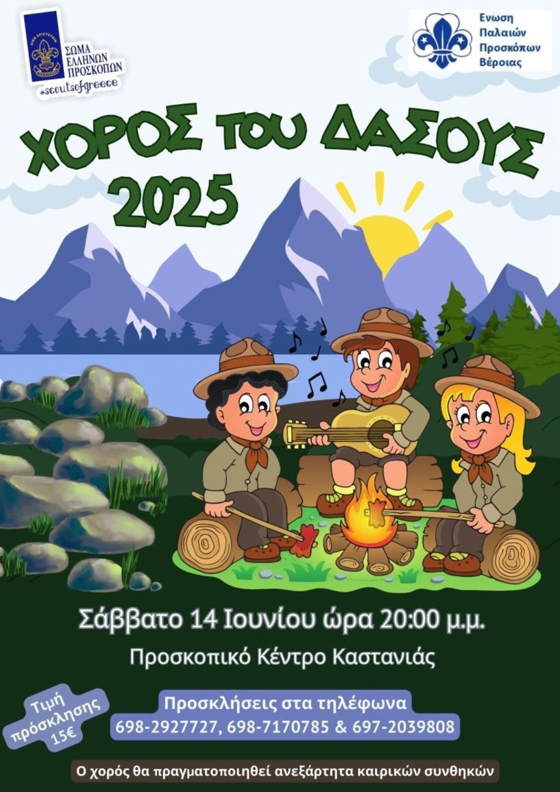 Ο Χορός του Δάσους 2025 από την Ένωση Παλαιών Προσκόπων Βέροιας