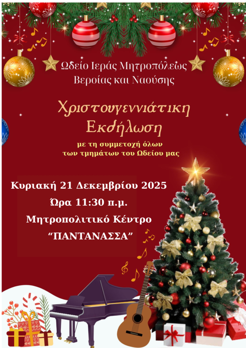 ΧΡΙΣΤΟΥΓΕΝΝΙΑΤΙΚΗ ΓΙΟΡΤΗ ΤΟΥ ΩΔΕΙΟΥ ΤΗΣ ΙΕΡΑΣ ΜΗΤΡΟΠΟΛΕΩΣ 