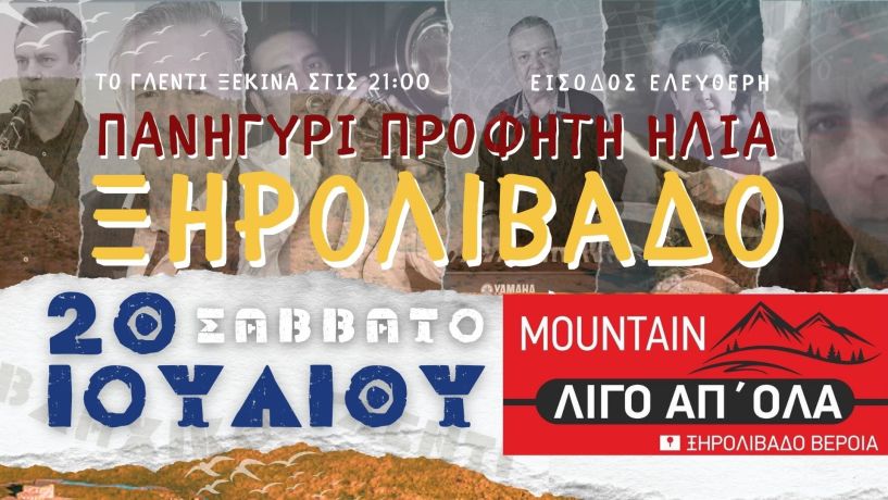 Πρόσκληση σε Γλέντι Προφήτη Ηλία στο Ξηρολίβαδο Ημαθίας