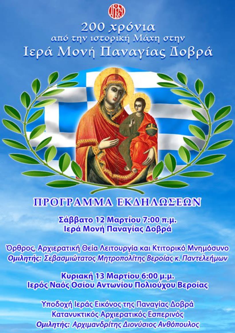 Επετειακές λατρευτικές εκδηλώσεις το Σαββατοκύριακο 12-13 Μαρτίου στην Παναγία Δοβρά και στην ηρωική Νάουσα.