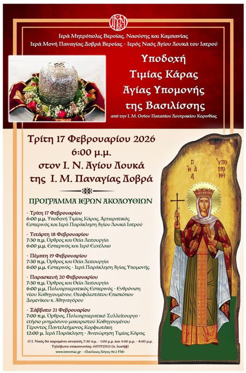 17-21 Φεβρουαρίου: Η Τιμία Κάρα της Αγίας Υπομονής της Βασιλίσσης έρχεται στον Άγιο Λουκά της Παναγίας Δοβρά