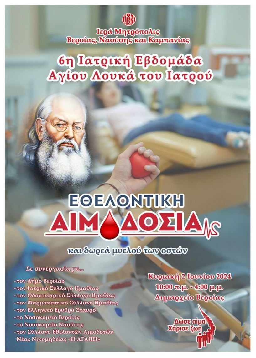 ΙΕΡΑ ΜΗΤΡΟΠΟΛΗ: Καλούμαστε να προσφέρουμε έμπρακτα αγάπη δίνοντας αίμα, χαρίζοντας ζωή!