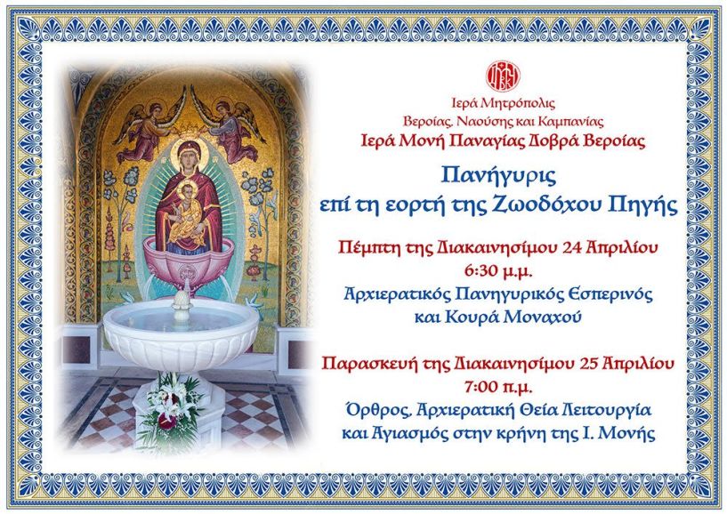 Εορτάζει και πανηγυρίζει η Ιερά Μονή Παναγίας Δοβρά επί τη εορτή της Ζωοδόχου Πηγή