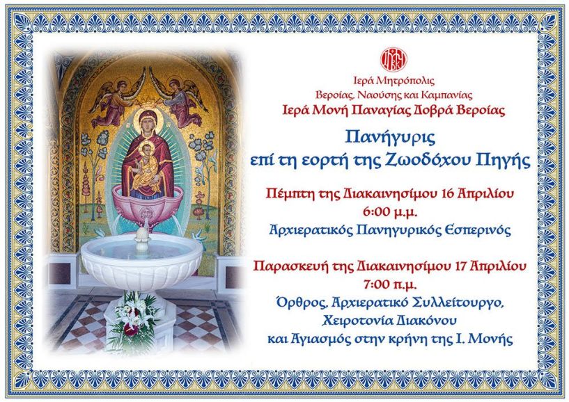 Πανηγυρίζει η Ι. Μονή Παναγίας Δοβρά για την εορτή  της Ζωοδόχου Πηγής