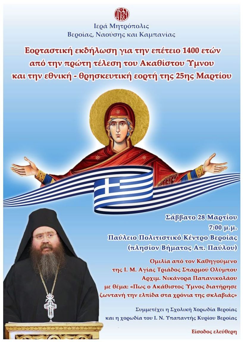 Σάββατο 28 Μαρτίου: Εορταστική εκδήλωση για την επέτειο των 1400 ετών από την πρώτη τέλεση του Ακαθίστου Ύμνου και την εθνική – θρησκευτική εορτή της 25ης Μαρτίου