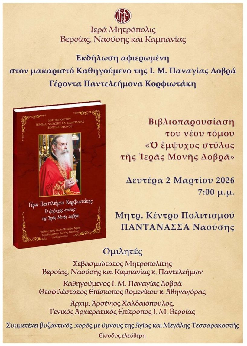 Δευτέρα 2/3: Εκδήλωση προς τιμήν του μακαριστού Ηγουμένου της Παναγίας Δοβρά Γέροντος Παντελεήμονος Κορφιωτάκη