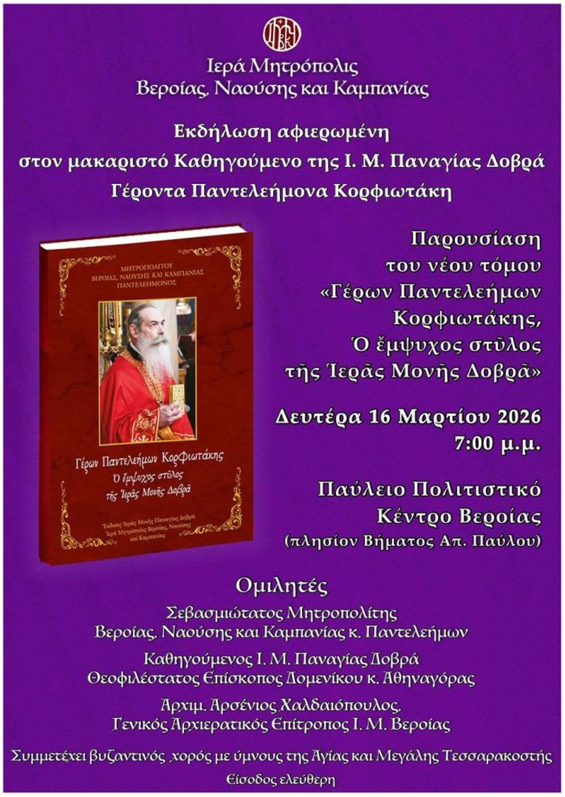 Δευτέρα 16/3:  Εκδήλωση προς τιμήν του μακαριστού Ηγουμένου της Παναγίας Δοβρά Γέροντος Παντελεήμονος Κορφιωτάκη