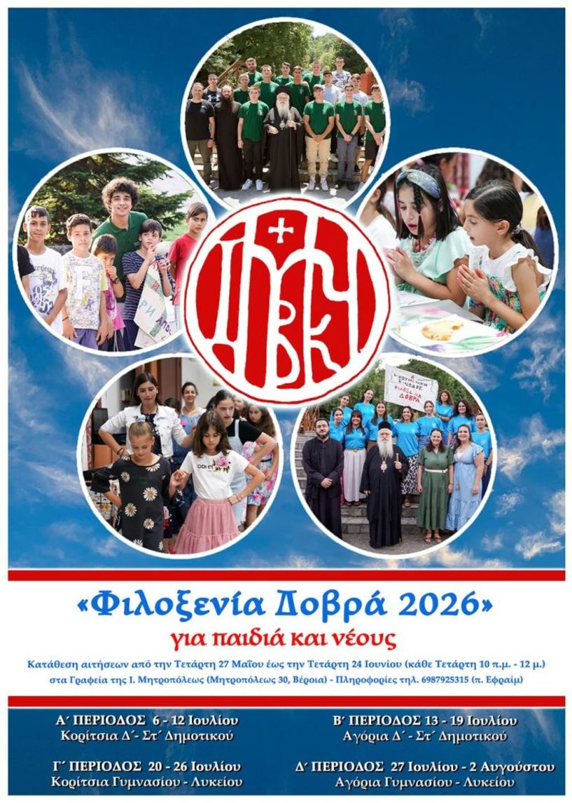 Ανακοίνωση για τη «Φιλοξενία Δοβρά» (Ιούλιος 2026)