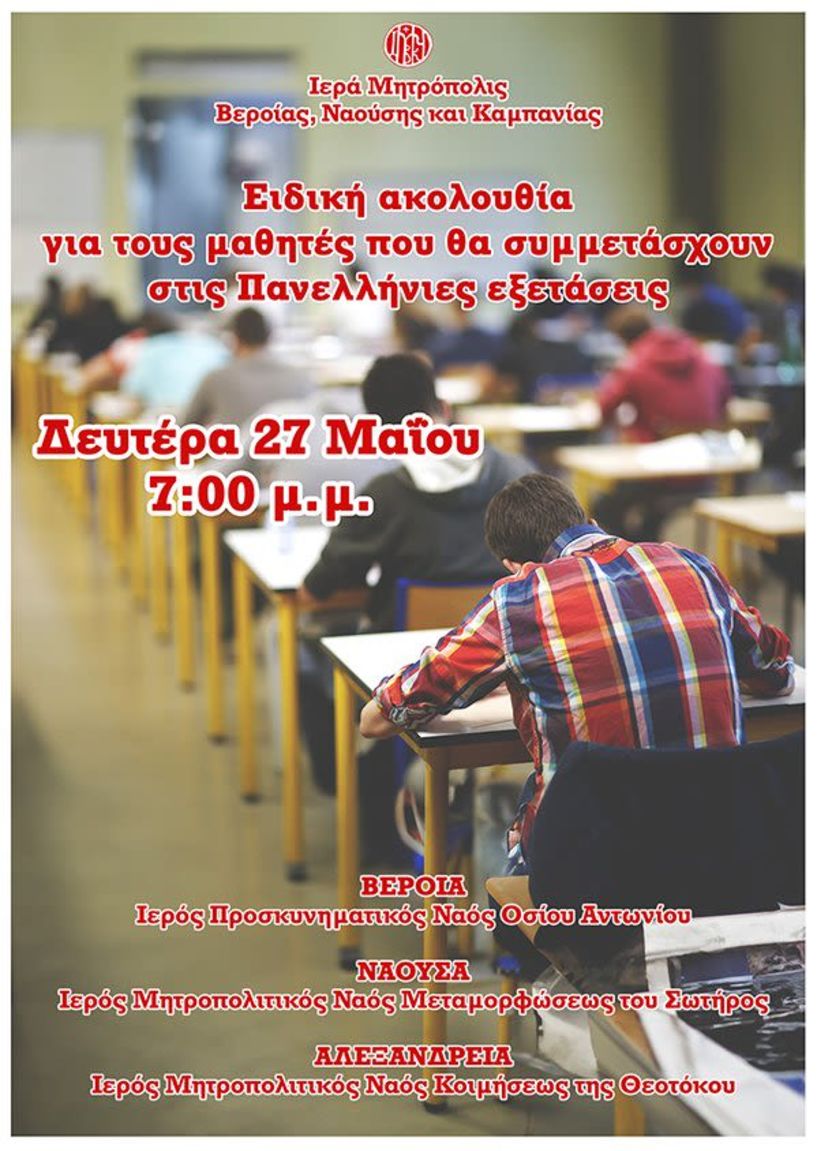 Ειδική ακολουθία από τον Μητροπολίτη Παντελεήμονα για τους μαθητές που θα συμμετάσχουν στις Πανελλήνιες εξετάσεις 