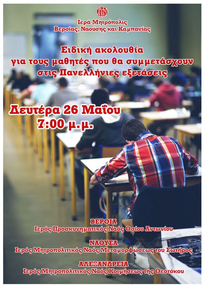 Ειδική ακολουθία για τους μαθητές που θα συμμετάσχουν στις Πανελλήνιες εξετάσεις (Βέροια, Νάουσα, Αλεξάνδρεια)