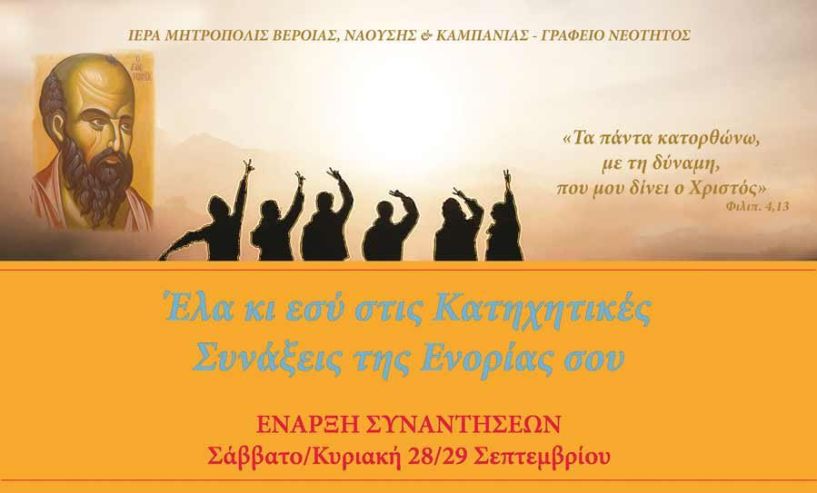 Ξεκίνησαν τα κατηχητικά τμήματα της Μητρόπολης - Όλα τα τμήματα κατηχητικών σε Βέροια, Νάουσα και Αλεξάνδρεια
