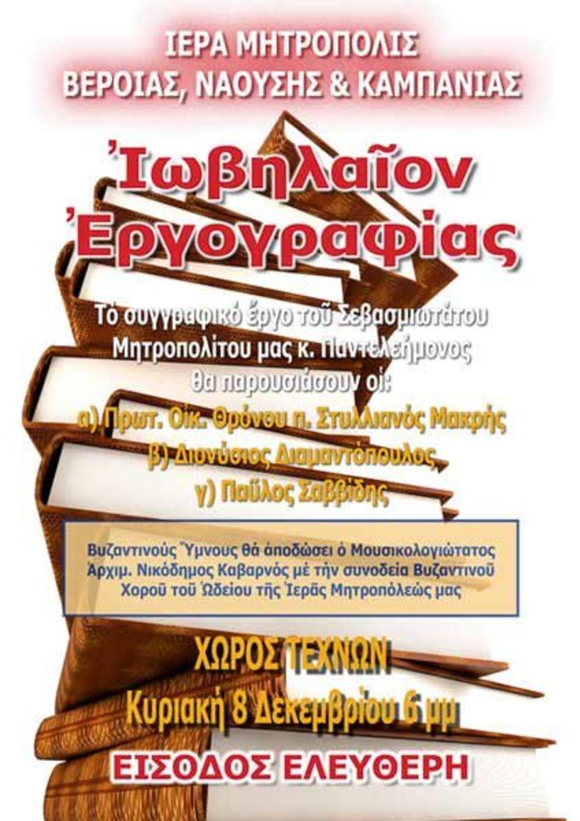 «Ιωβηλαίον Εργογραφίας» - Παρουσίαση των βιβλίων του Μητροπολίτη και συναυλία Βυζαντινής μουσικής