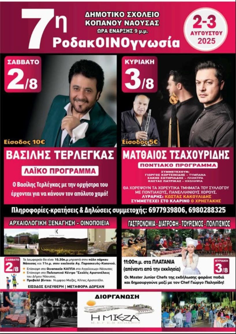 2-3 Αυγούστου 2025 7η ΡοδακΟΙΝΟγνωσία  στον Κοπανό Ημαθίας,  από την ΜΙΕΖΑ, Τερλέγκα,  Μ. Τσαχουρίδη και Δεμερτζή